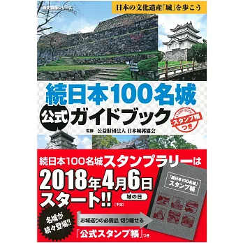 續日本100名城公式完全解析專集