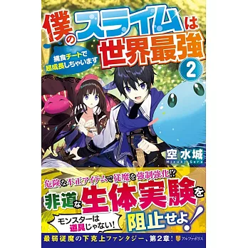 僕のスライムは世界最強―捕食チートで超成長しちゃいます〈2〉