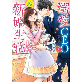 溺愛CEOといきなり新婚生活!