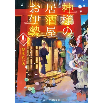 神様の居酒屋お伊勢 | 拾書所