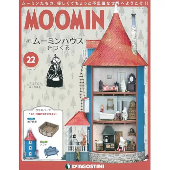 MOOMIN慕敏家族房屋模型收藏特刊 VOL.22：附材料組