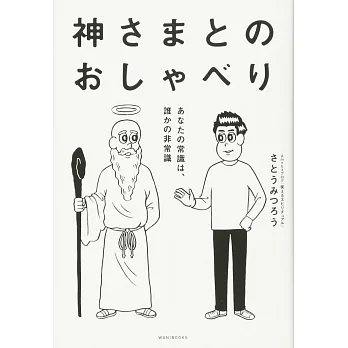 神さまとのおしゃべり -あなたの常識は、誰かの非常識 | 拾書所