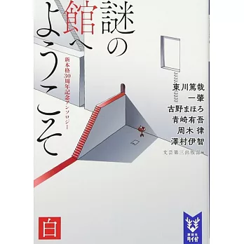 謎の館へようこそ 白 新本格30周年記念アンソロジー | 拾書所