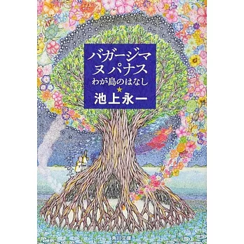 バガージマヌパナス わが島のはなし | 拾書所