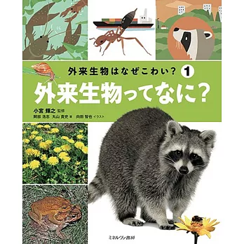 外来生物ってなに