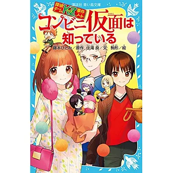 探偵チームKZ事件ノート コンビニ仮面は知っている