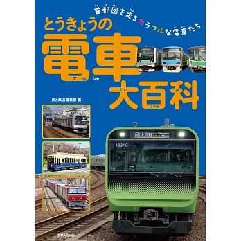 とうきょうの電車大百科 | 拾書所