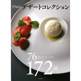 專業職人精緻甜點製作食譜特選172品