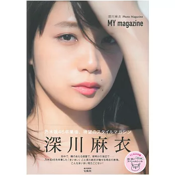 深川麻衣寫真專集：MY magazine | 拾書所