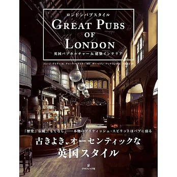 英國酒吧文化＆建築佈置實例集：GREAT PUBS OF LONDON