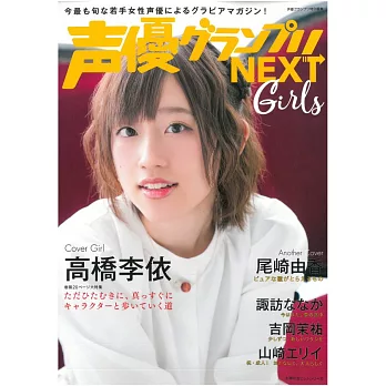 聲優藝人速報NEXT Girls：高橋李依 | 拾書所