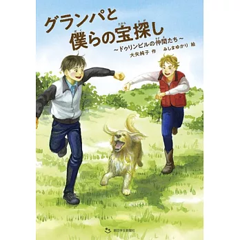 グランパと僕らの宝探し~ドゥリンビルの仲間たち~ | 拾書所