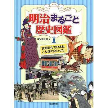 明治まるごと歴史図鑑 1: 文明開化で日本はこんなに変わった! | 拾書所