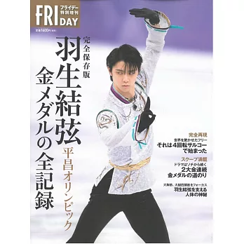 羽生結弦 平昌奧運金牌全記錄 完全保存版