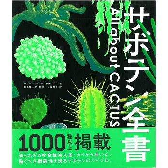 仙人掌種類圖鑑全書：All about CACTUS