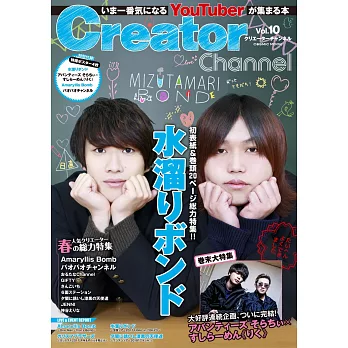 超人氣YouTuber專集Creator Channel VOL.10