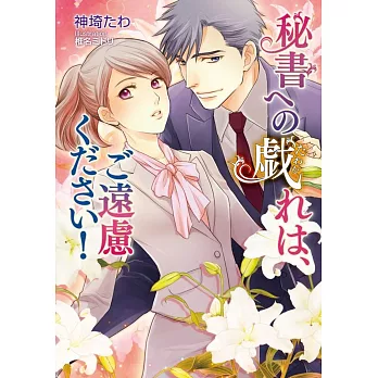 秘書への戯れは、ご遠慮ください!