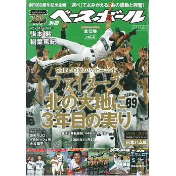 週刊BASEBALL 60週年紀念精選球團特集 VOL.2：北海道日本火腿鬥士編