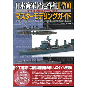 日本海軍輕巡洋艦1／700模型製作技術完全專集