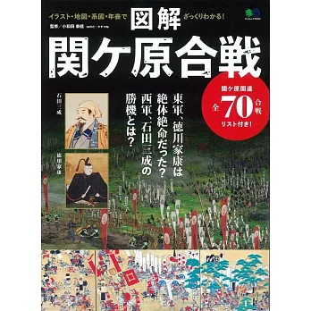 日本關原合戰完全解析專集