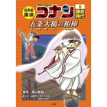 日本史探偵コナン 6 鎌倉時代 五条大橋の相棒: 名探偵コナン歴史まんが