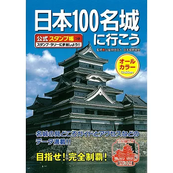 日本100名城導覽尋訪公式手冊