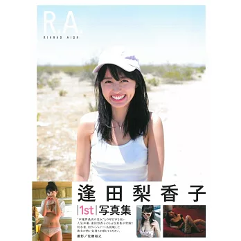 逢田梨香子1st寫真集：R.A.