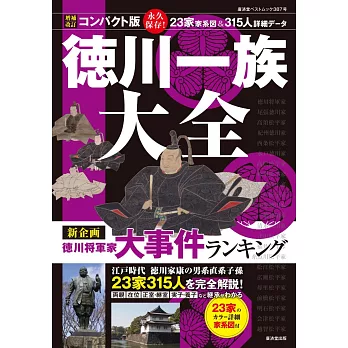 （新版）德川一族大全完全解析手冊