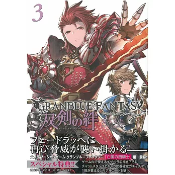 （日本版漫畫）碧藍幻想GRANBLUE FANTASY 雙劍の絆 3