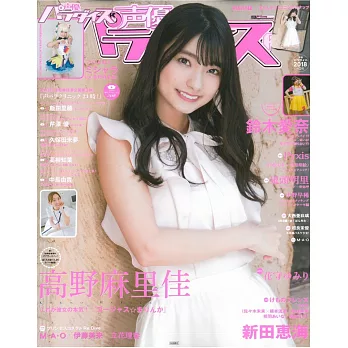 日本卡漫聲優超人氣專刊R VOL.24：高野麻里佳