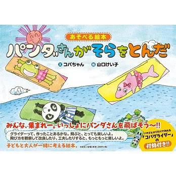 あそべる絵本 パンダさんがそらをとんだ