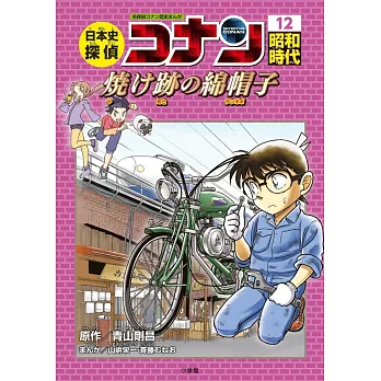 日本史探偵コナン 12 昭和時代 焼け跡の綿帽子: 名探偵コナン歴史まんが