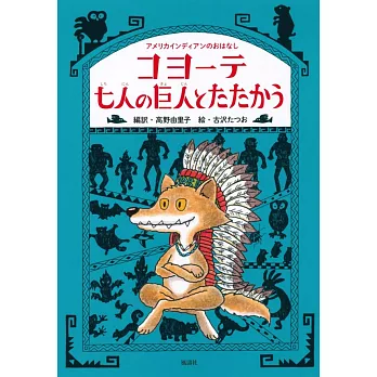 コヨーテ七人の巨人とたたかう アメリカインディアンのおはなし | 拾書所