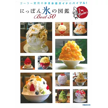 日本美味可口清涼刨冰圖鑑導覽專集50選