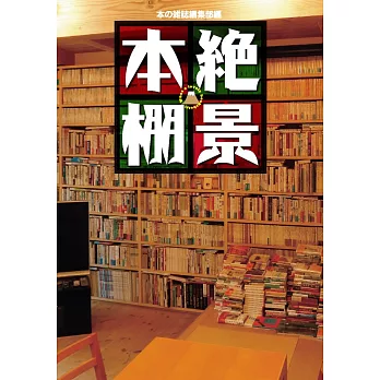 絶景本棚 | 拾書所