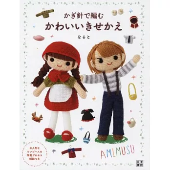 鉤針編織可愛角色換裝毛線玩偶服飾小物作品集