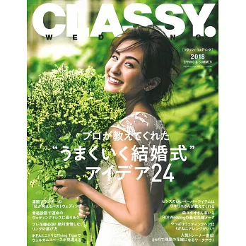 CLASSY幸福美滿婚紗造型特選情報（2018.07）