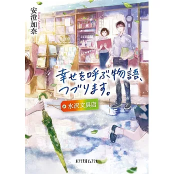 幸せを呼ぶ物語、つづります。: 水沢文具店