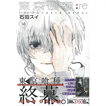 （日本版漫畫）東京喰種：re VOL.16