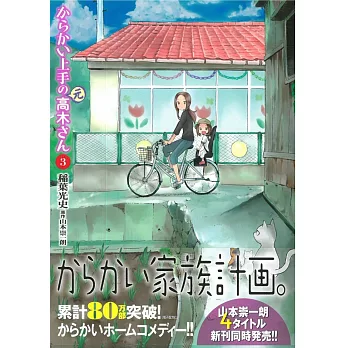 （日本版漫畫）からかい上手の（元）高木さん 3