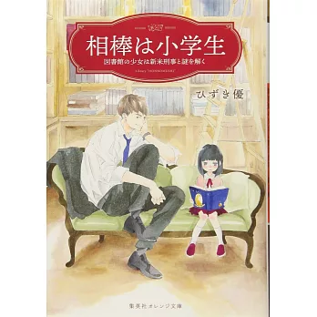 相棒は小学生 図書館の少女は新米刑事と謎を解く