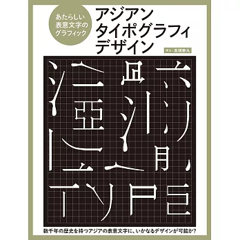 亞洲字體新表意文字作品設計實例集