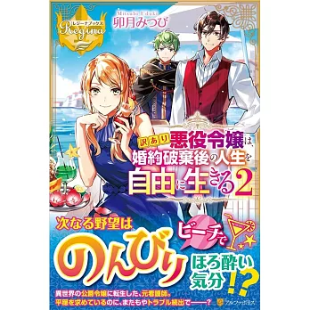 訳あり悪役令嬢は 婚約破棄後の人生を自由に生きる 2 拾書所