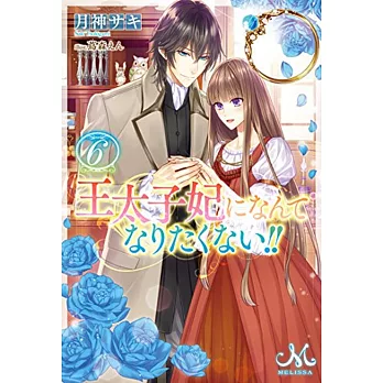 王太子妃になんてなりたくない 6 福利價 痞客邦