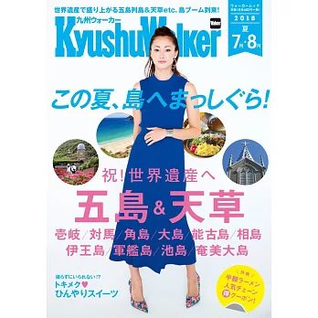 九州旅遊導覽情報專集 2018夏號