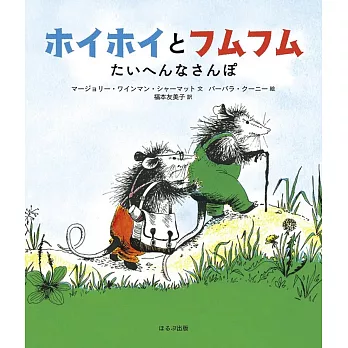 ホイホイとフムフム たいへんなさんぽ