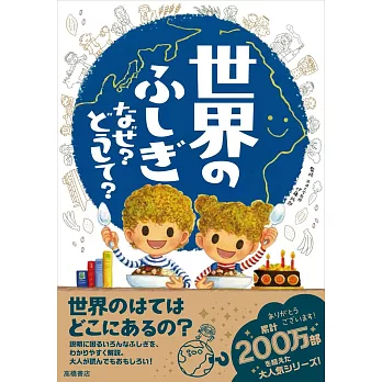 世界のふしぎ　なぜ？どうして？ | 拾書所