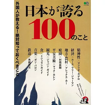 外國人選出日本誇耀事項100解析專集