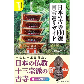 日本美麗古寺100選巡禮導覽手冊