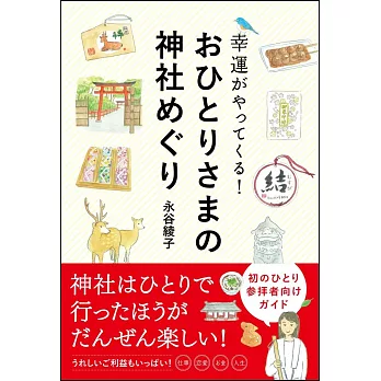 日本神社一人探訪插畫導覽手冊